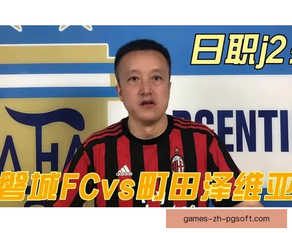 町田泽维亚历史性夺得J2冠军首度升入J1联赛迈向新篇章