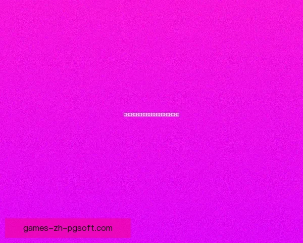 拜仁慕尼黑凭欧足联四年排名提前锁定世俱杯席位