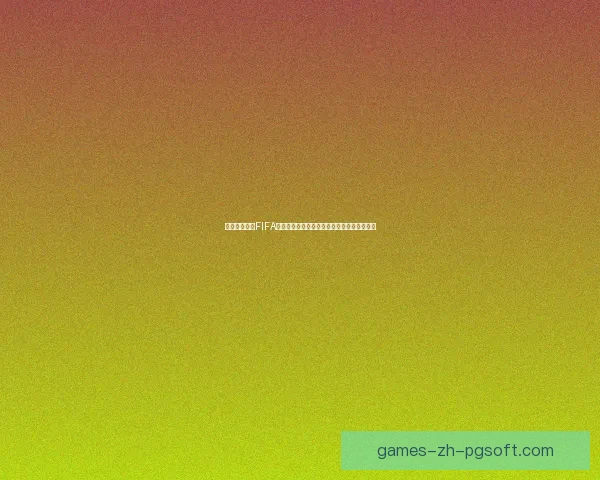 全面解析获取FIFA国际比赛日赛程的高效可靠最佳途径实用指南